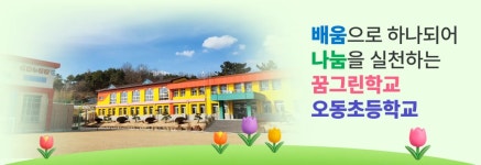오동초등학교