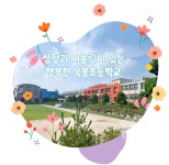 옥봉초등학교