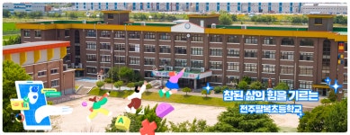 전주팔복초등학교