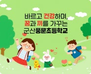 군산풍문초등학교