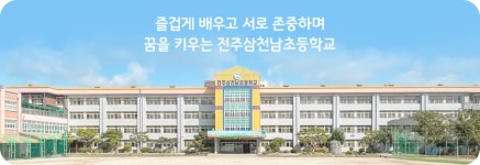 전주삼천남초등학교