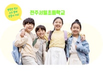 전주서일초등학교