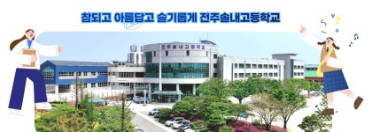 전주솔내고등학교
