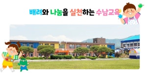 수남초등학교