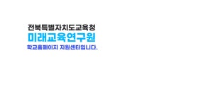 전북학교및기관통합홈페이지