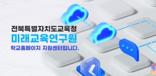 전북특별자치도교육청미래교육연구원