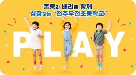 전주우전초등학교