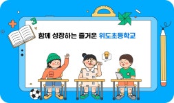 위도초등학교