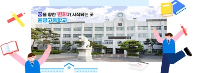 원광고등학교