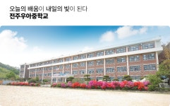 전주우아중학교