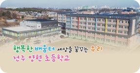 전주양현초등학교