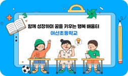 여산초등학교