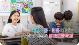 용안초등학교