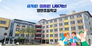 영만초등학교
