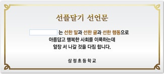 선플달기 서명<선플달기운동<학생마당<삼정초등학교 삼정초등학교