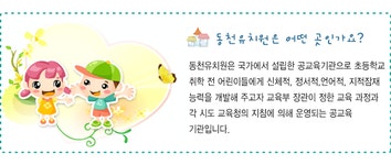 원안내<원소개<동천유치원 동천유치원