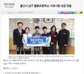 월봉보도자료<알림마당<월봉초등학교 월봉초등학교