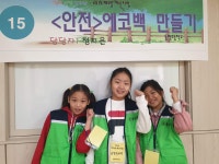 안전갤러리<국제안전시범학교<동평초등학교 동평초등학교