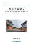 공지사항<학교소식<삼동초등학교 삼동초등학교