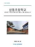 공지사항<학교소식<삼동초등학교 삼동초등학교