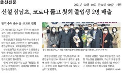 보도 자료<학교소식<삼남초등학교 삼남초등학교