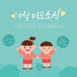 공지사항<미포소식<미포초등학교 미포초등학교
