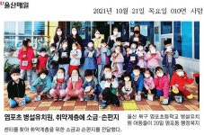 언론속염포교육<학교소식<염포초등학교 염포초등학교