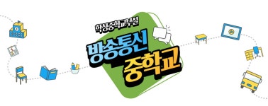 방송통신중학교<학성중학교 학성중학교