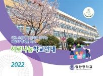 서로나눔학교 소개<서로나눔학교<청량중학교 청량중학교
