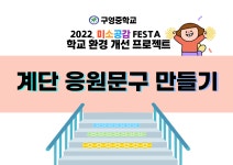 미소공감 갤러리<연구학교 운영<교육과정(2021-2023)<연구학교<구영중학교 구영중학교