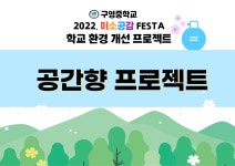 미소공감 갤러리<연구학교 운영<교육과정(2021-2023)<연구학교<구영중학교 구영중학교