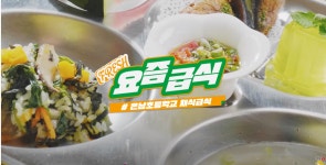급식실시간정보<급식소식<학교소식<온남초등학교 온남초등학교