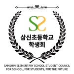 학생자치회<우리들마당<삼신초등학교 삼신초등학교