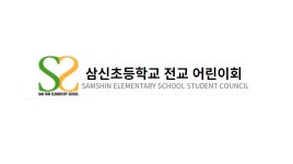 학생자치회<우리들마당<삼신초등학교 삼신초등학교