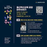 울산혁신교육 공감 마주이야기