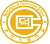 학교장인사말<학교소개<명덕초등학교 명덕초등학교