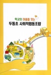 협동조합소개<학교협동조합<두동초등학교 두동초등학교