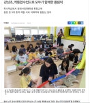 언론보도자료<알림 마당<강남초등학교 강남초등학교