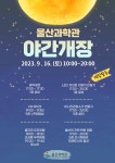 울산과학관 9월 야간 개장 홍보 안내