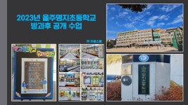 늘봄 갤러리<늘봄학교<울주명지초등학교 울주명지초등학교