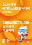강원 청소년 동계 올림픽