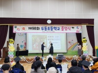 학교앨범<학교소식<두동초등학교 두동초등학교