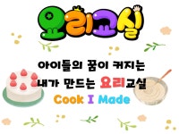 쿠킹<선택형 교육 프로그램(방과후)<늘봄학교<삼일초등학교 삼일초등학교