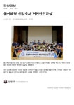 언론 속 선암<알림마당<선암초등학교 선암초등학교