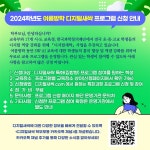 2024학년도 여름방학 디지털새싹 프로그램 신청 안내