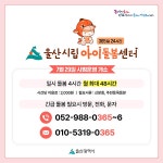 울산시립아이돌봄센터 7월 29일 개소
