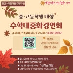 중·고등학생 대상 제4차 수학대중화 강연