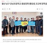 언론보도자료<알림 마당<강남초등학교 강남초등학교