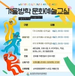 2025년 겨울방학 문화예술교실 학생 모집