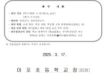 가정통신문<미포소식<미포초등학교 미포초등학교